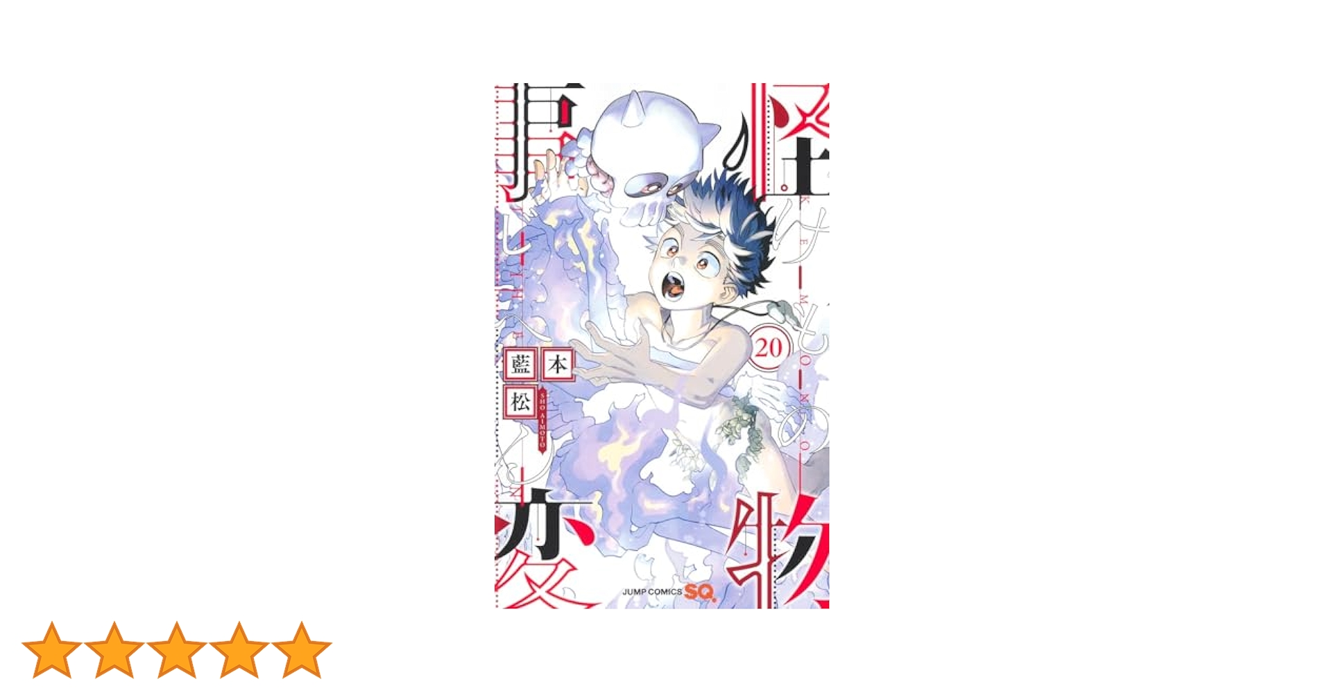 怪物事変 20 (ジャンプコミックス) | 藍本 松 |本 | 通販 | Amazon